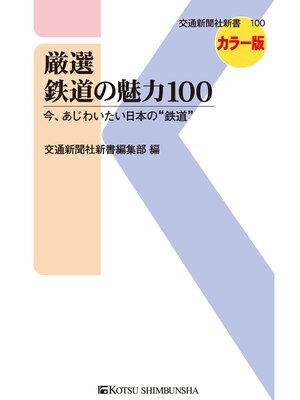 cover image of 厳選 鉄道の魅力100